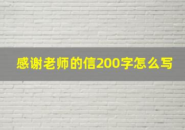 感谢老师的信200字怎么写