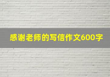 感谢老师的写信作文600字