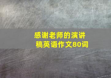 感谢老师的演讲稿英语作文80词