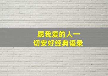 愿我爱的人一切安好经典语录