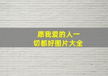 愿我爱的人一切都好图片大全