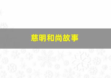 慈明和尚故事