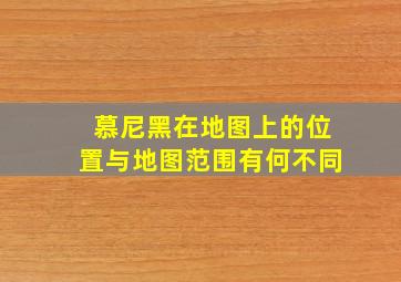 慕尼黑在地图上的位置与地图范围有何不同