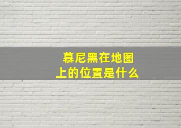 慕尼黑在地图上的位置是什么