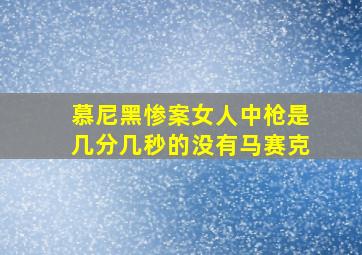 慕尼黑惨案女人中枪是几分几秒的没有马赛克