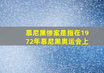 慕尼黑惨案是指在1972年慕尼黑奥运会上