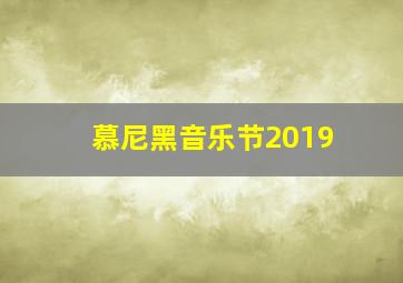 慕尼黑音乐节2019