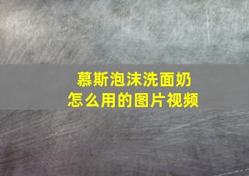 慕斯泡沫洗面奶怎么用的图片视频