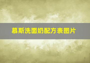 慕斯洗面奶配方表图片