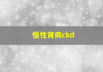 慢性肾病ckd