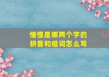 憧憬是哪两个字的拼音和组词怎么写