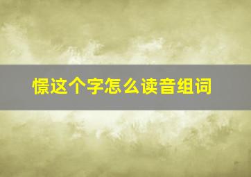 憬这个字怎么读音组词