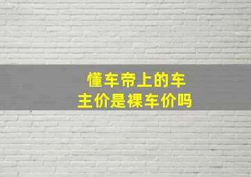 懂车帝上的车主价是裸车价吗