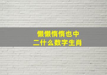 懒懒惰惰也中二什么数字生肖