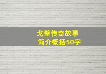 戈壁传奇故事简介概括50字