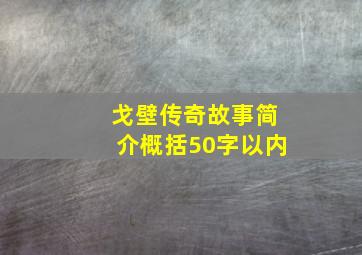 戈壁传奇故事简介概括50字以内