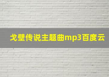 戈壁传说主题曲mp3百度云