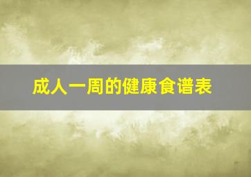 成人一周的健康食谱表