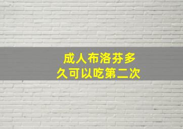 成人布洛芬多久可以吃第二次