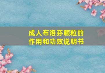 成人布洛芬颗粒的作用和功效说明书