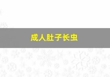 成人肚子长虫