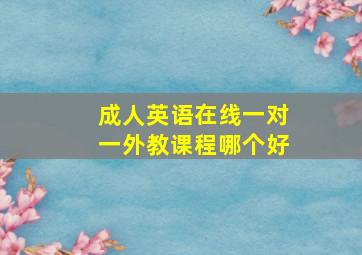 成人英语在线一对一外教课程哪个好