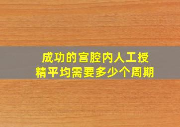 成功的宫腔内人工授精平均需要多少个周期