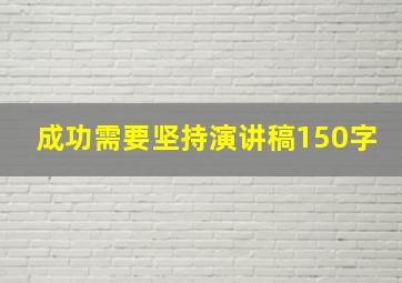 成功需要坚持演讲稿150字