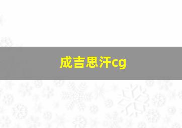 成吉思汗cg