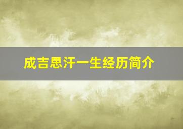 成吉思汗一生经历简介