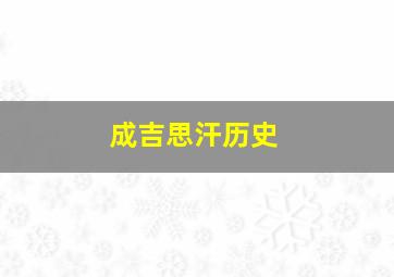 成吉思汗历史