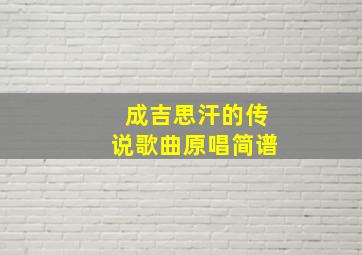 成吉思汗的传说歌曲原唱简谱