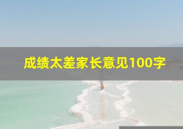 成绩太差家长意见100字