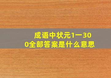 成语中状元1一300全部答案是什么意思