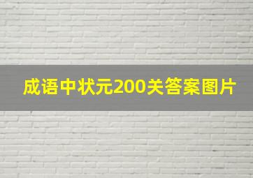 成语中状元200关答案图片