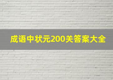 成语中状元200关答案大全