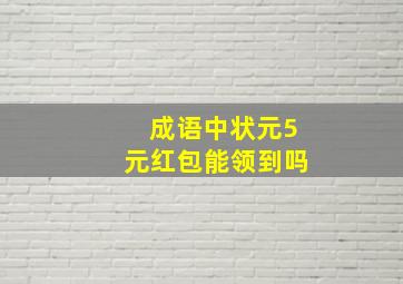 成语中状元5元红包能领到吗