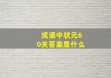 成语中状元60关答案是什么