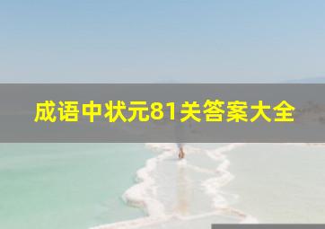 成语中状元81关答案大全