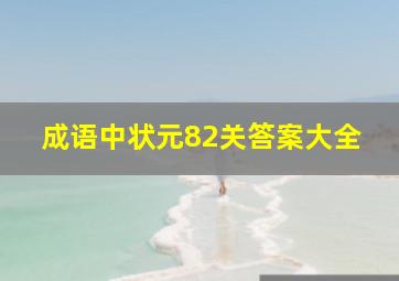 成语中状元82关答案大全