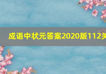 成语中状元答案2020版112关