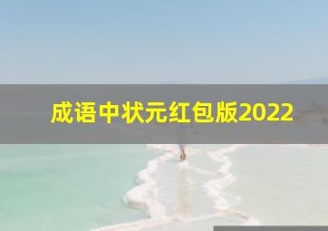 成语中状元红包版2022