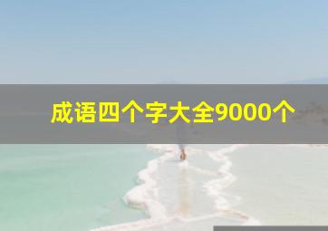 成语四个字大全9000个