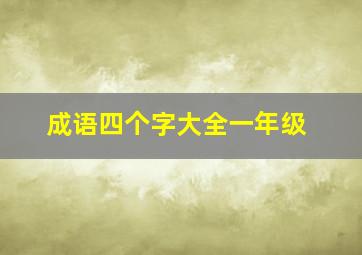 成语四个字大全一年级