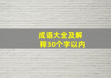 成语大全及解释30个字以内