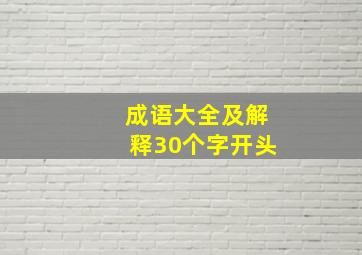 成语大全及解释30个字开头