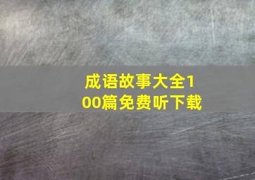 成语故事大全100篇免费听下载