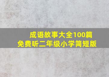 成语故事大全100篇免费听二年级小学简短版