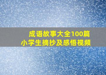 成语故事大全100篇小学生摘抄及感悟视频