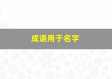 成语用于名字